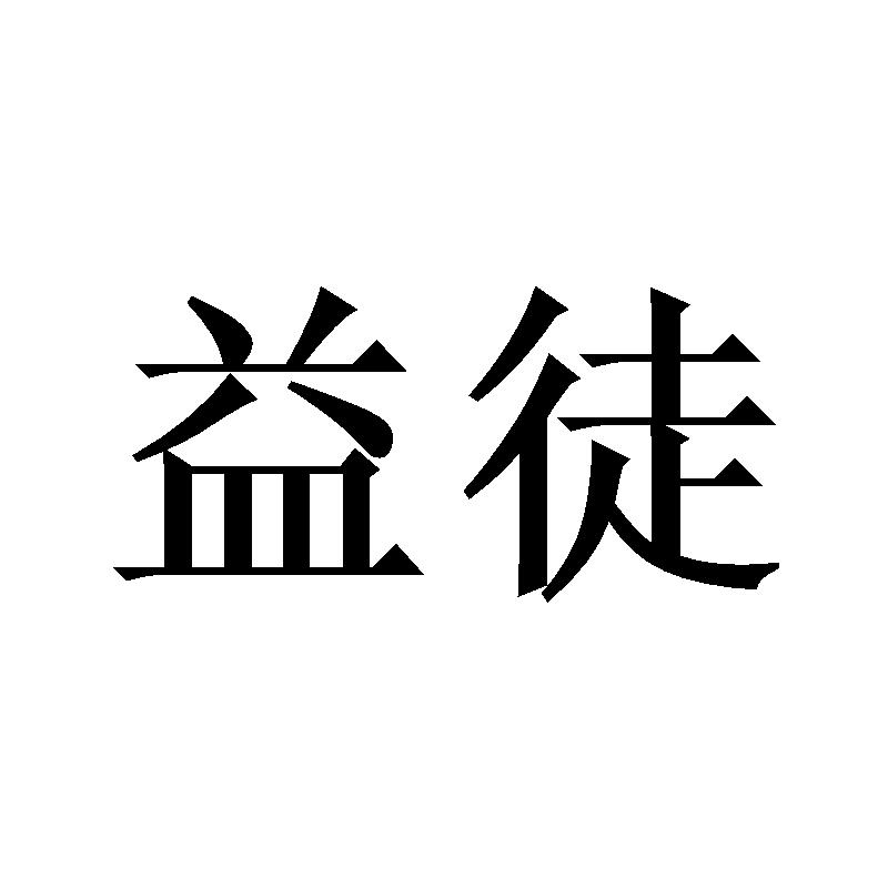益徒