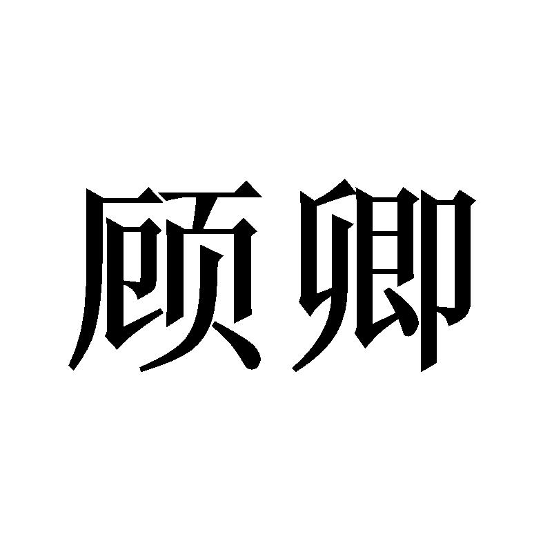 顾卿