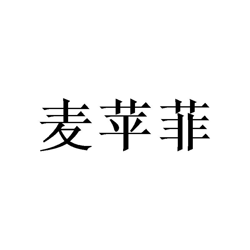 麦苹菲