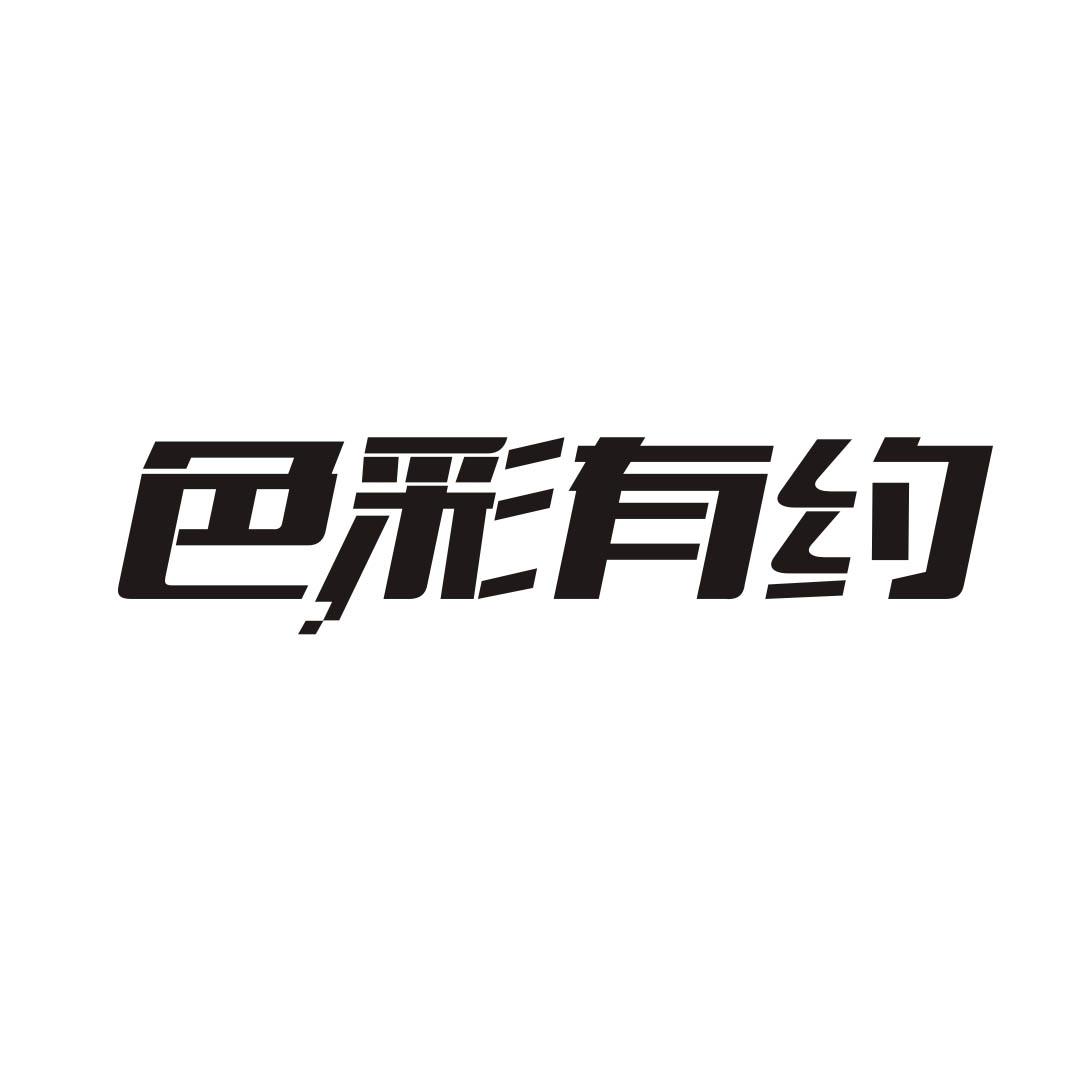 色彩有约