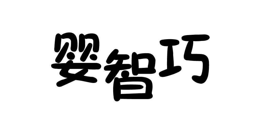 婴智巧