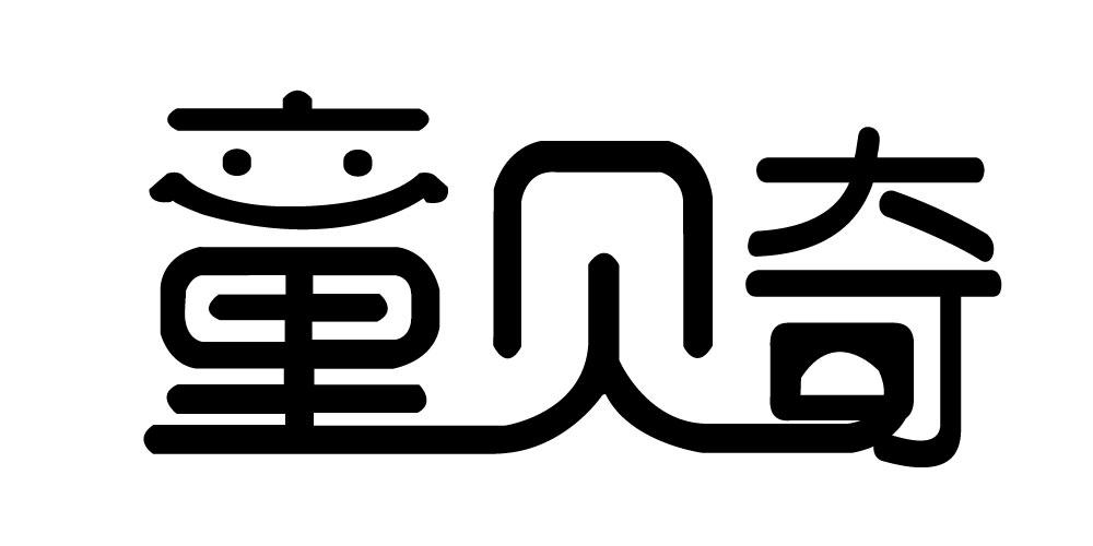 童贝奇