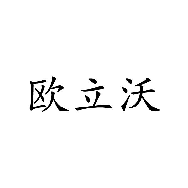 欧立沃