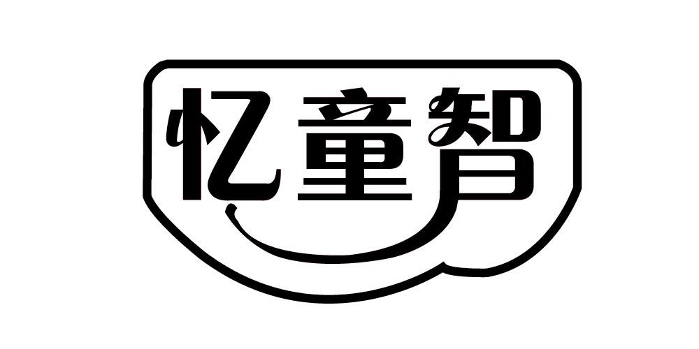 忆童智