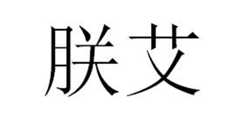 朕艾®