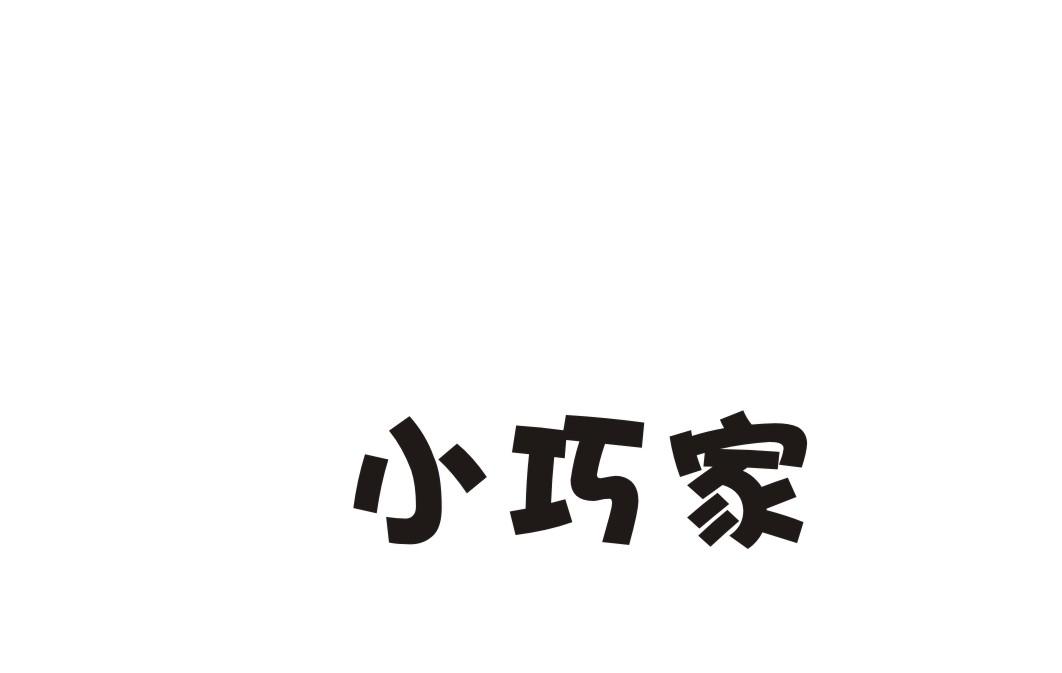 小巧家