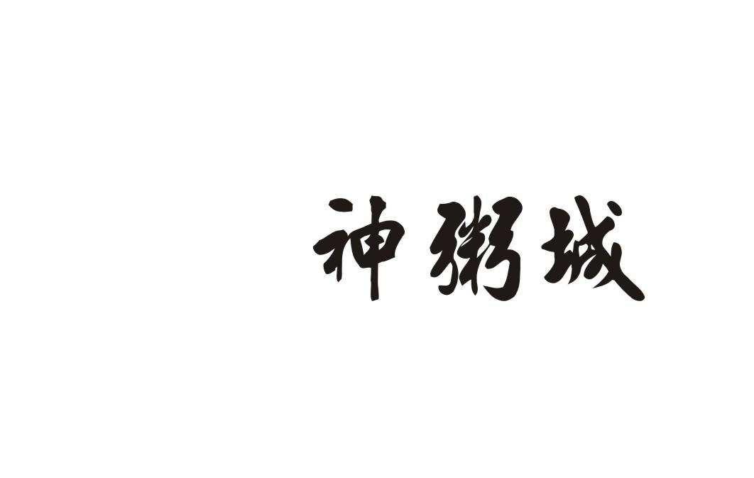 神粥城
