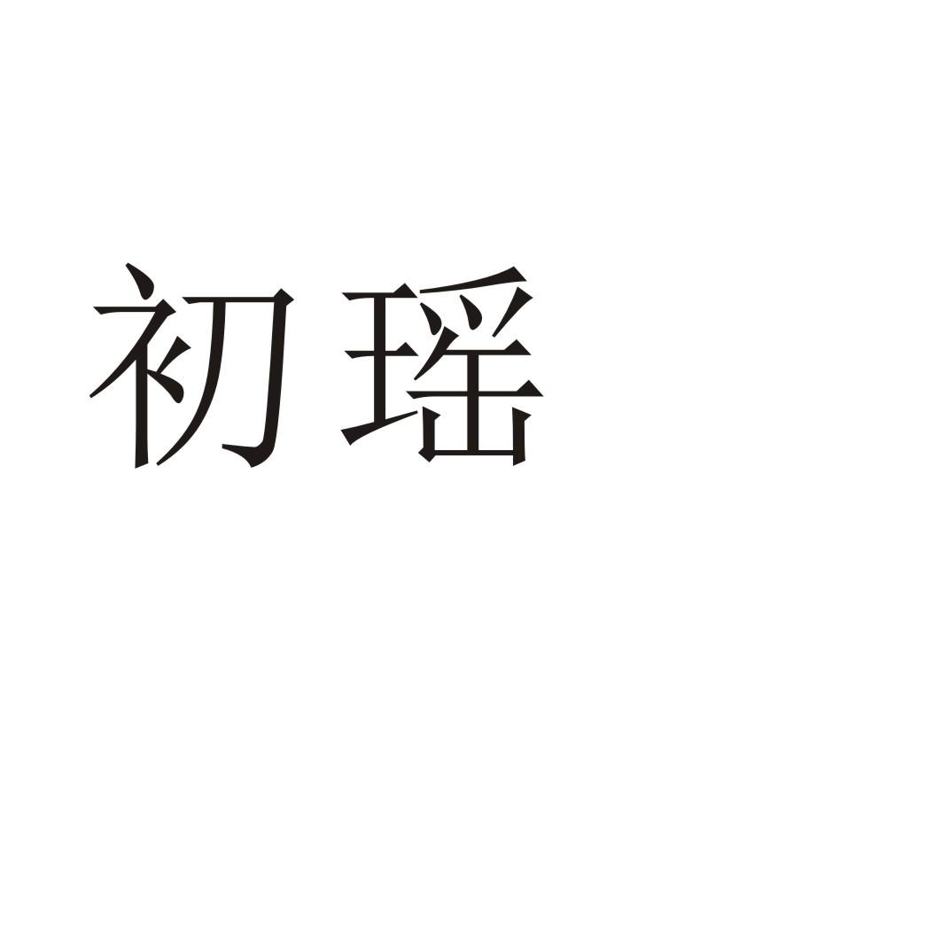 初瑶®