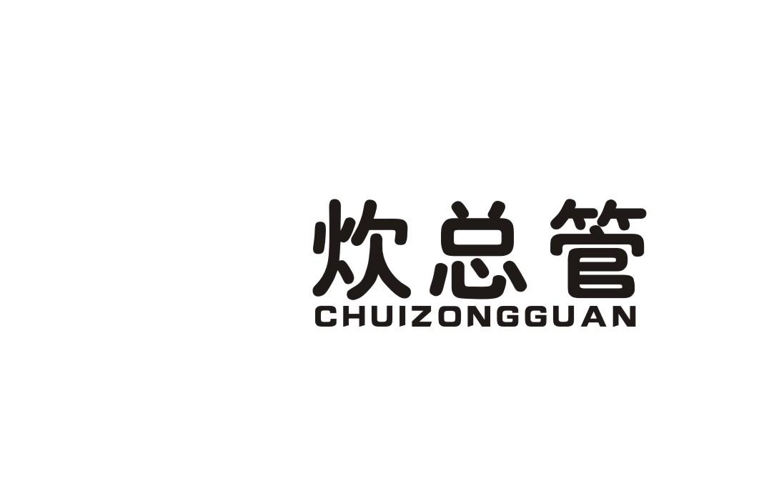 炊总管