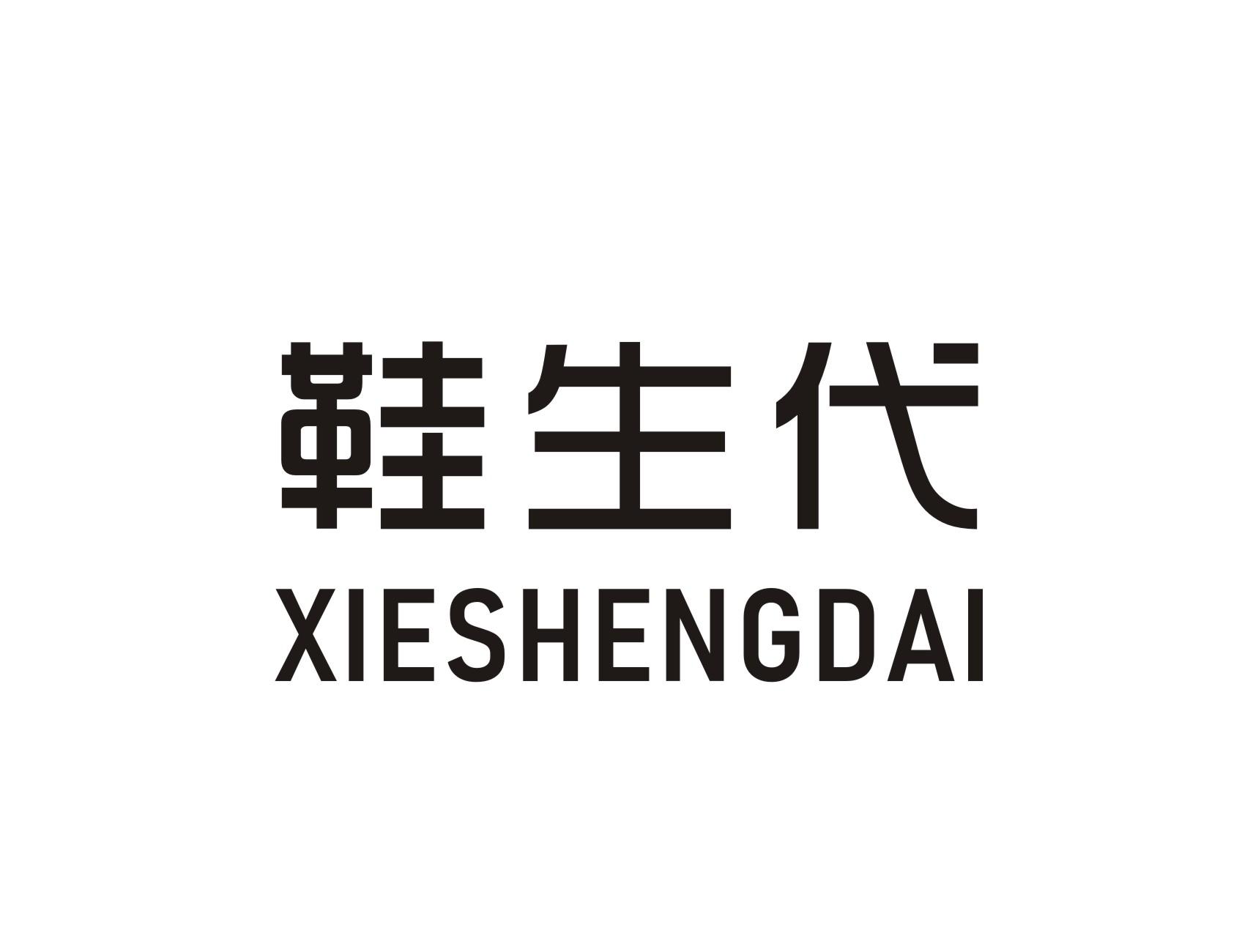 鞋生代