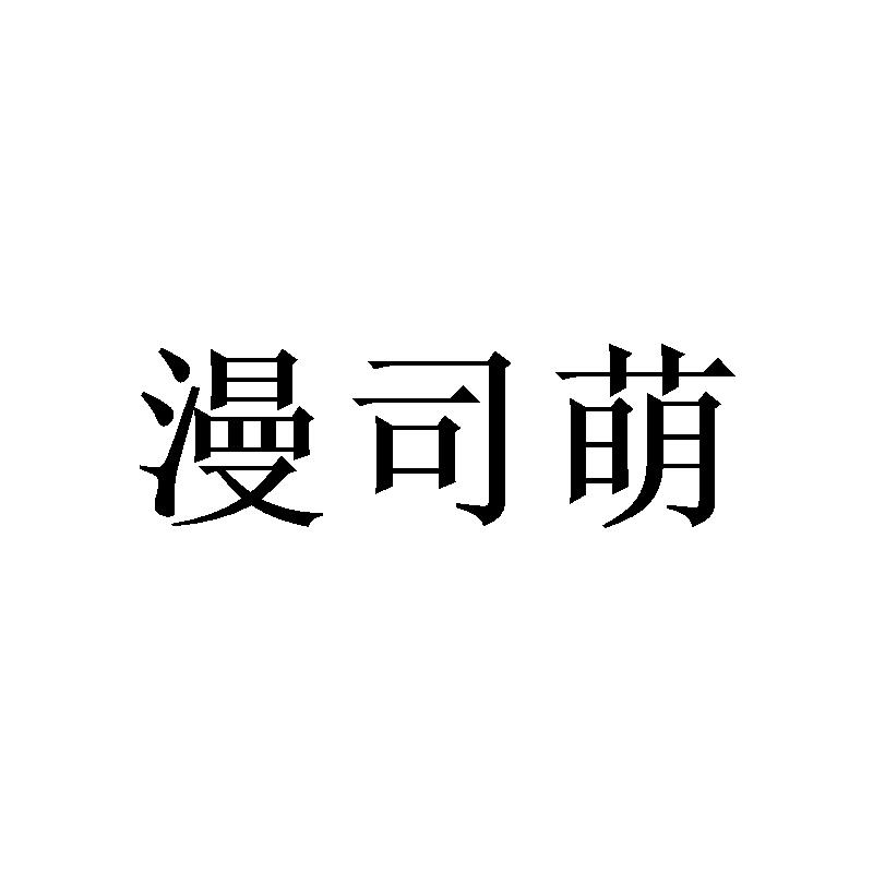 漫司萌