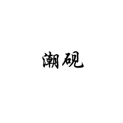 潮砚