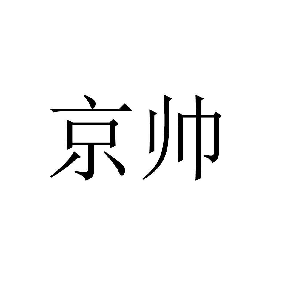 京帅