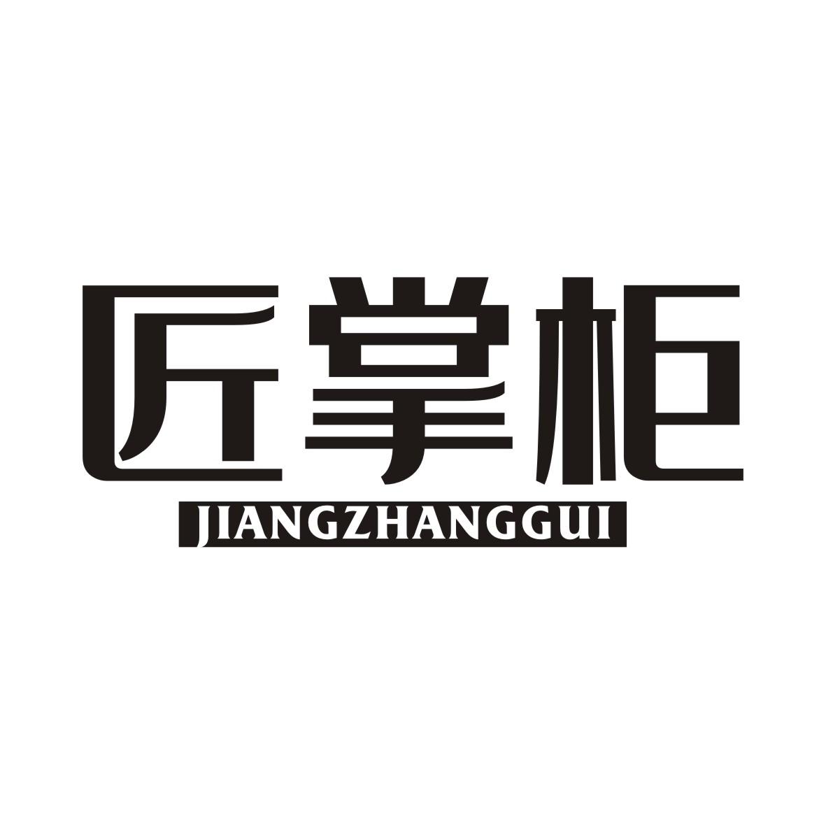 匠掌柜JIANGZHANGGUI