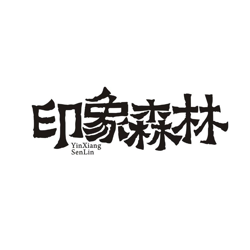 印象森林