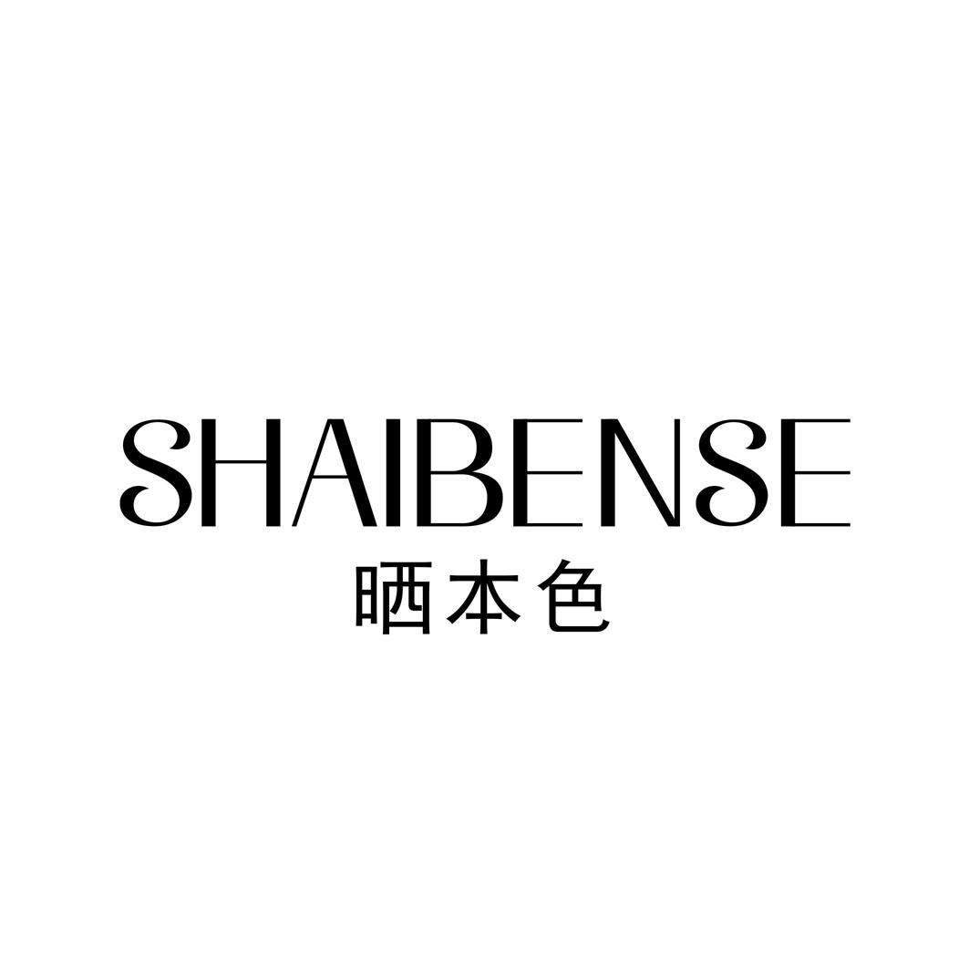 晒本色SHAIBENSE