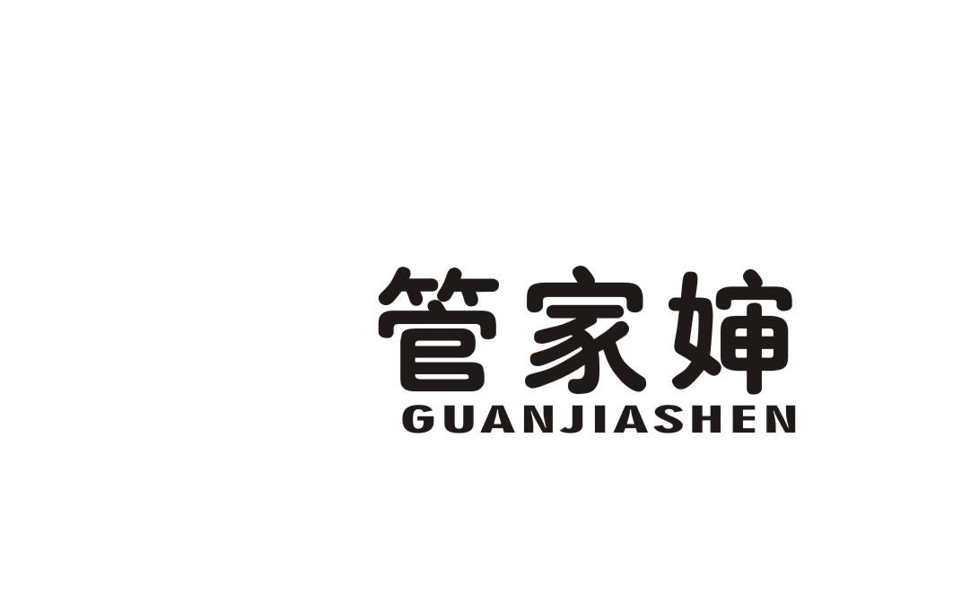 管家婶