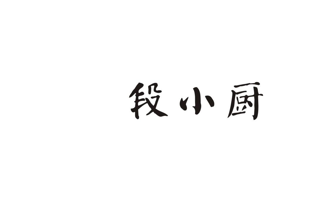 段小厨