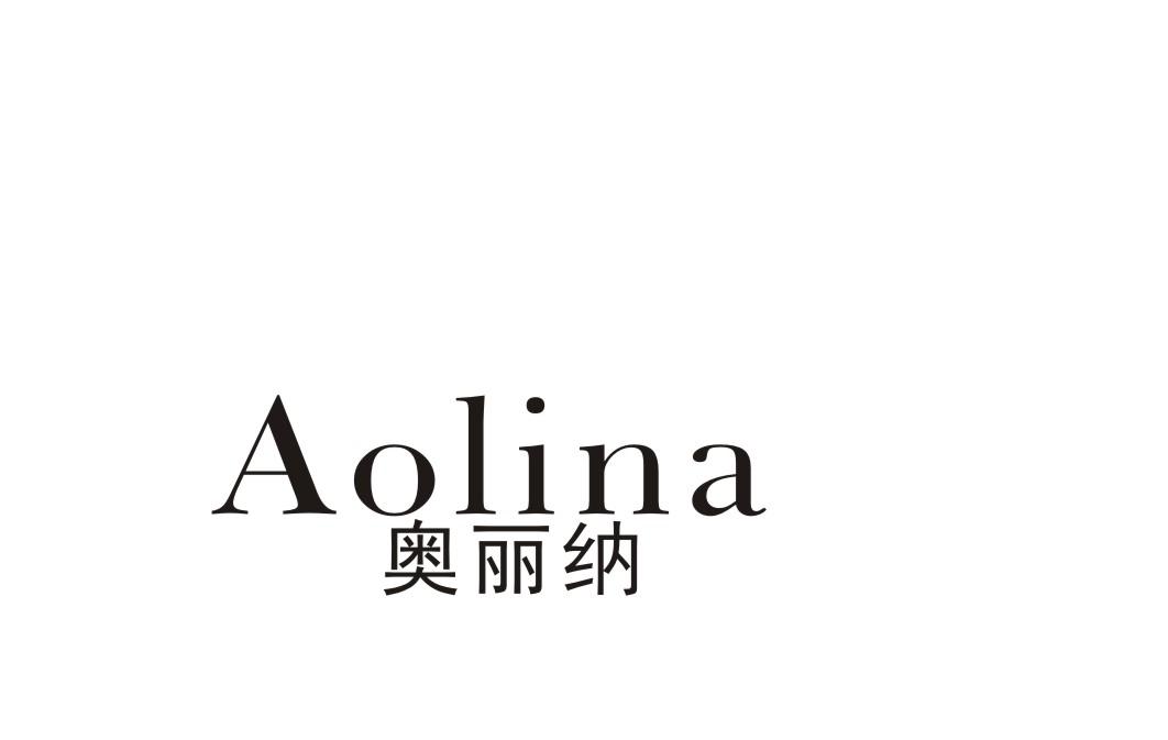 奥丽纳
