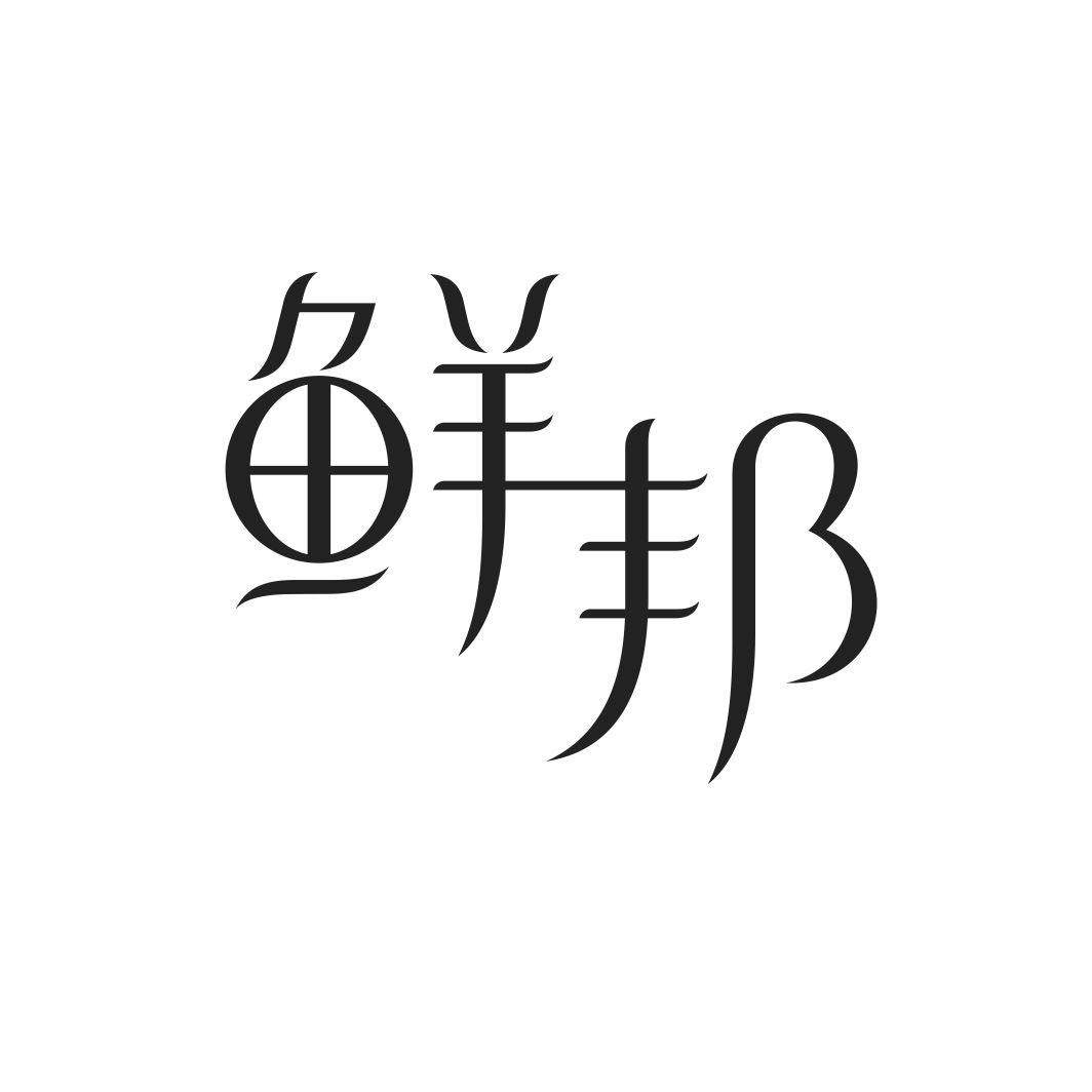 鲜邦