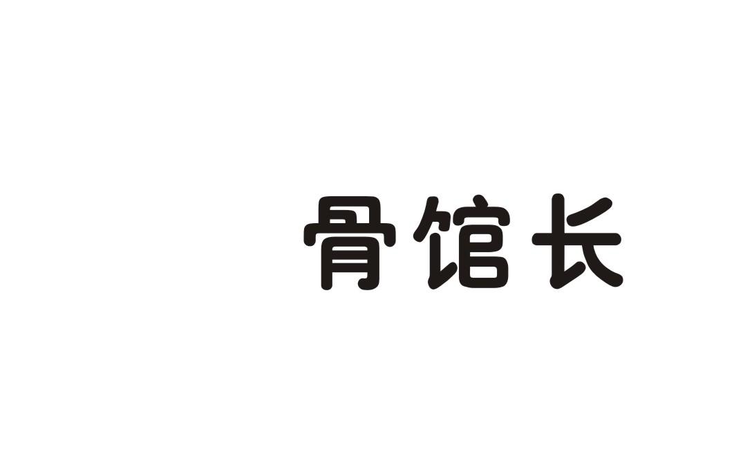 骨馆长