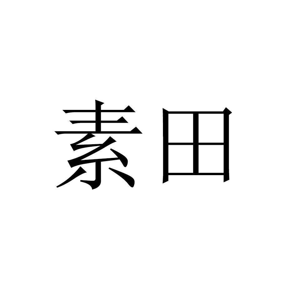 素田
