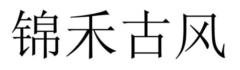 锦禾古风