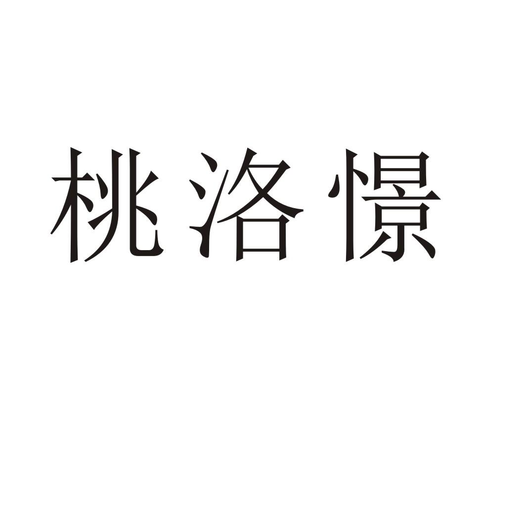 桃洛憬®