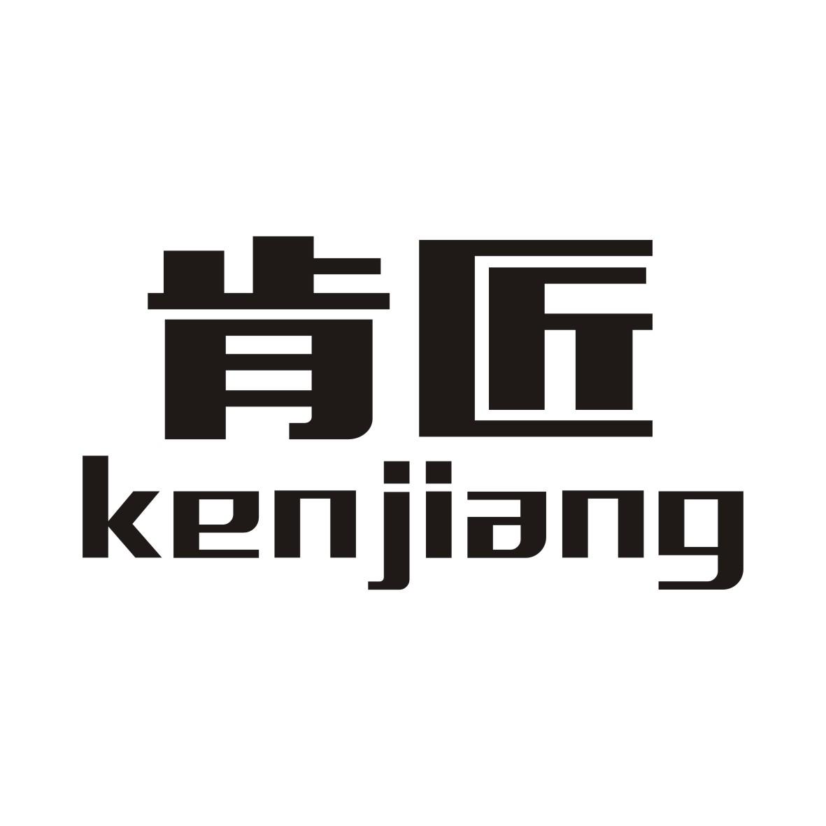 肯匠KENJIANG