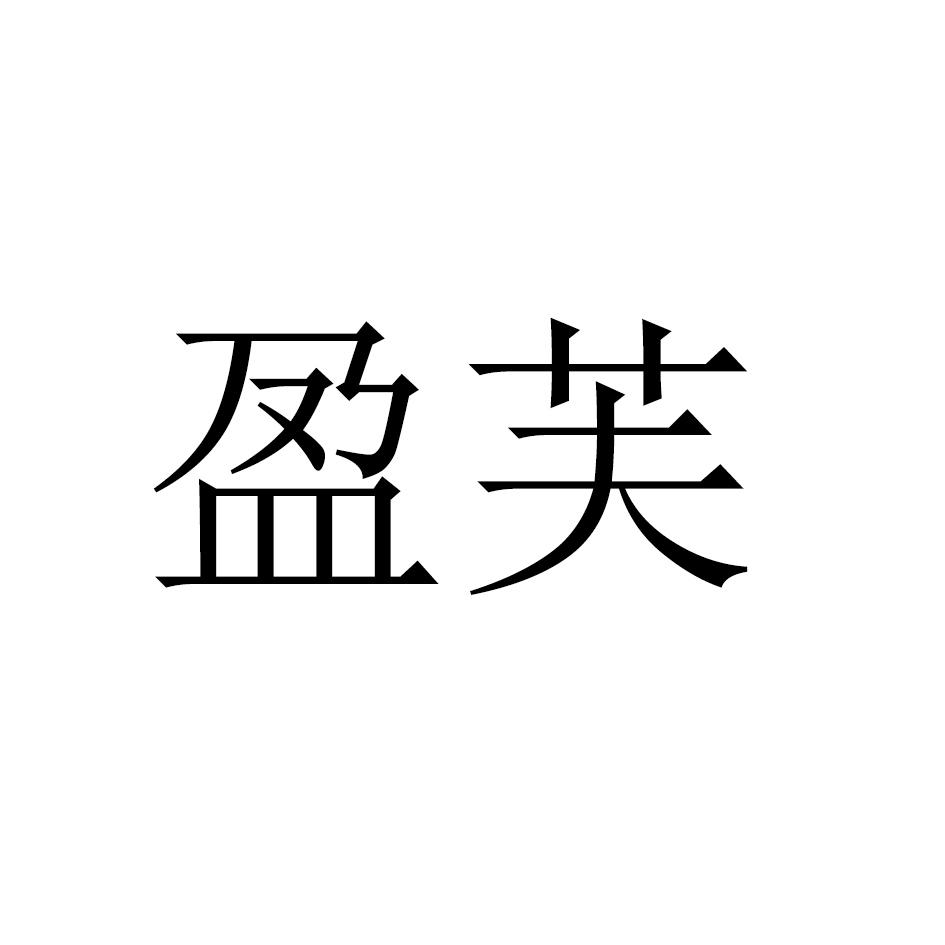 盈芙