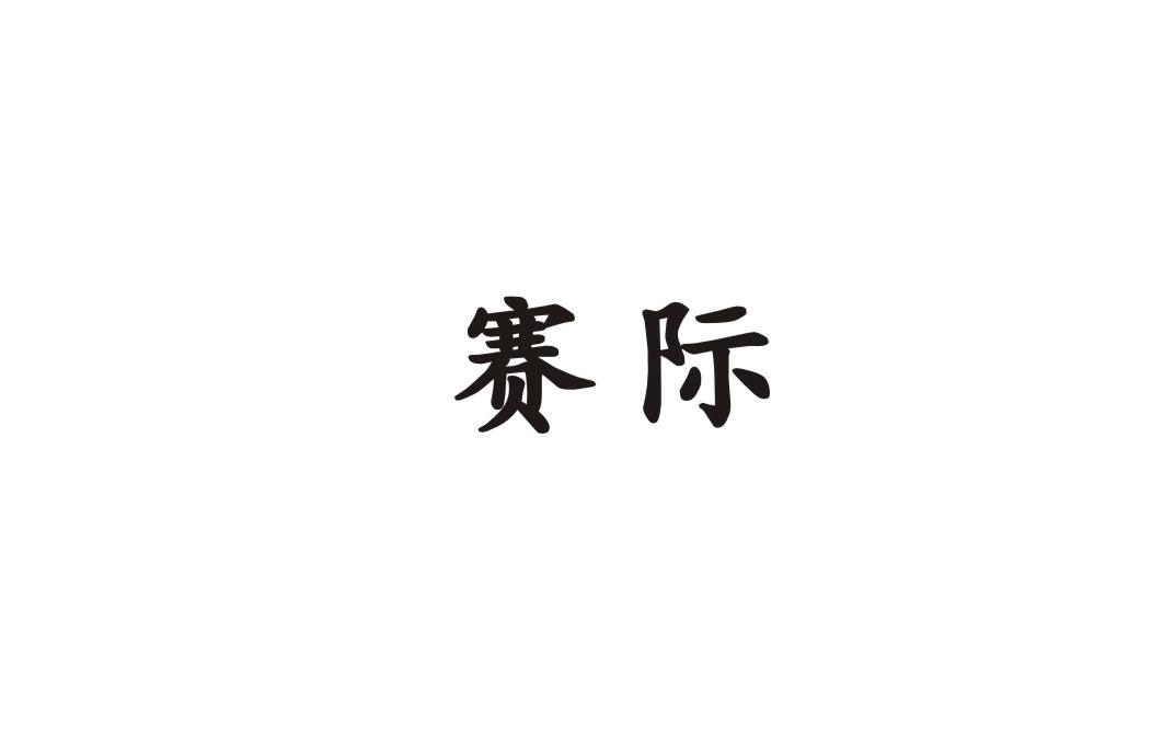 赛际