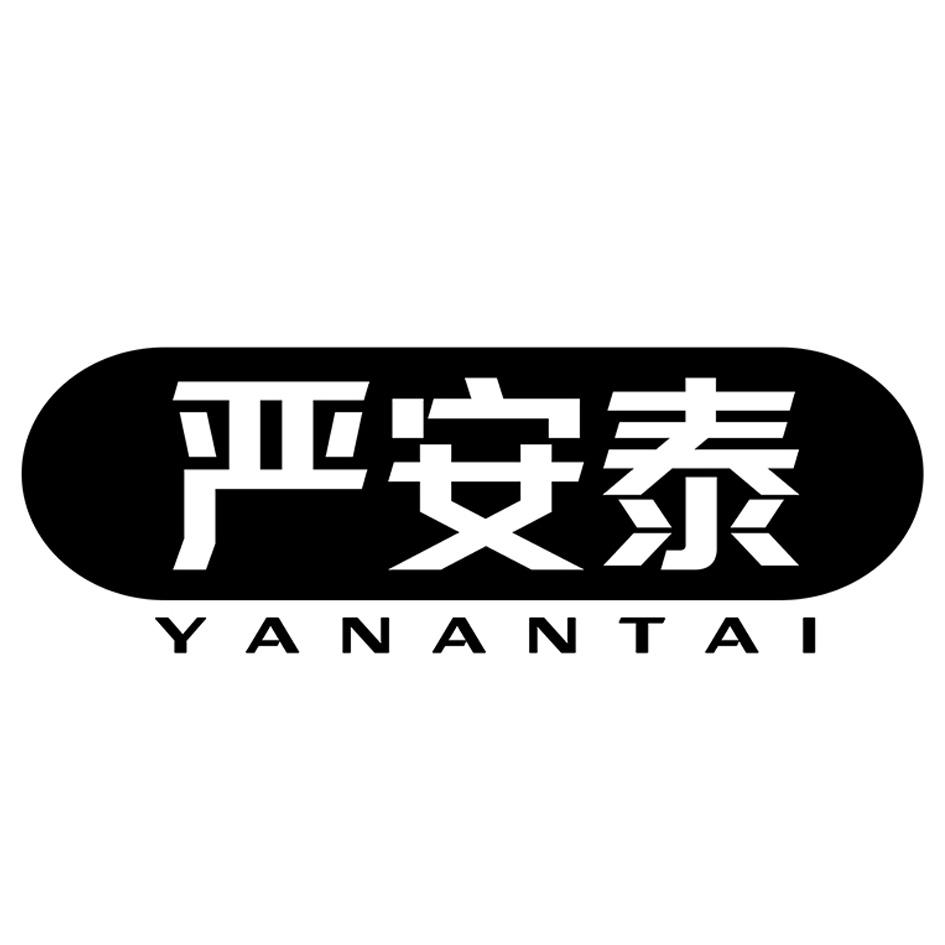 严安泰