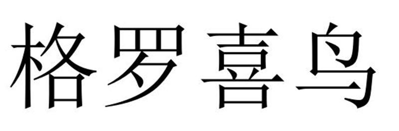 格罗喜鸟
