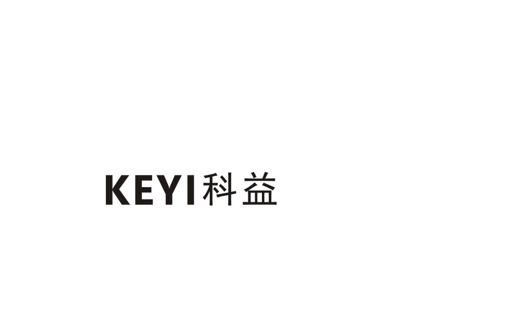 科益