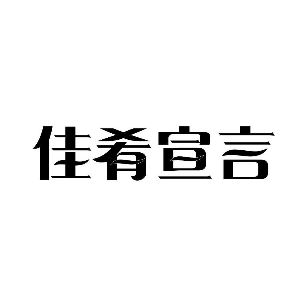 佳肴宣言