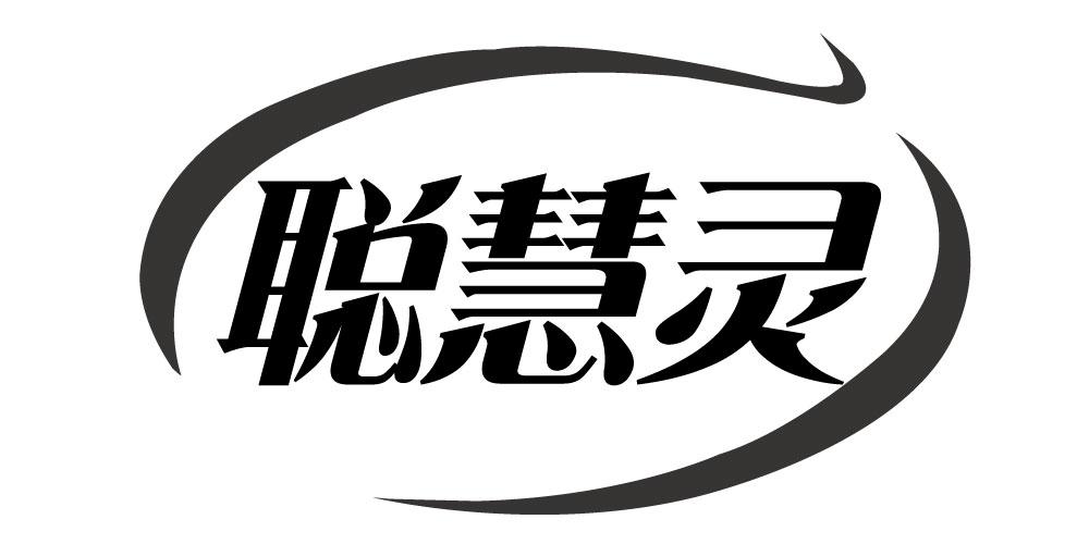 聪慧灵