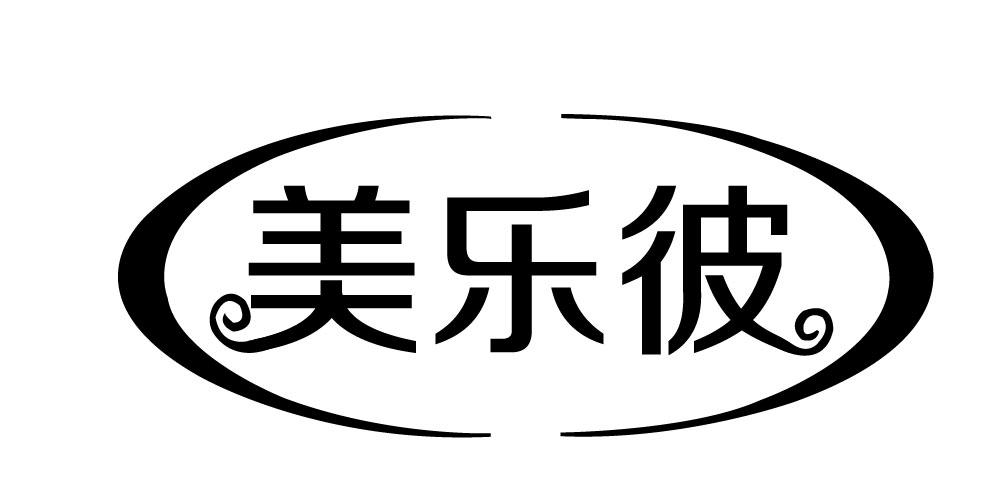 美乐彼