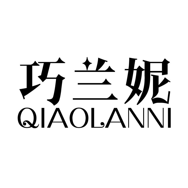 巧兰妮 