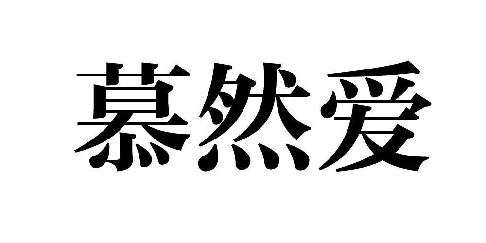 慕然爱