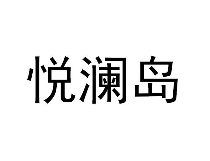 悦澜岛