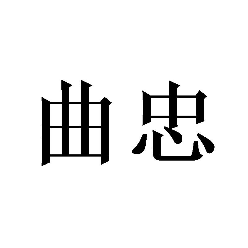 曲忠