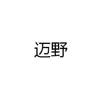 迈野