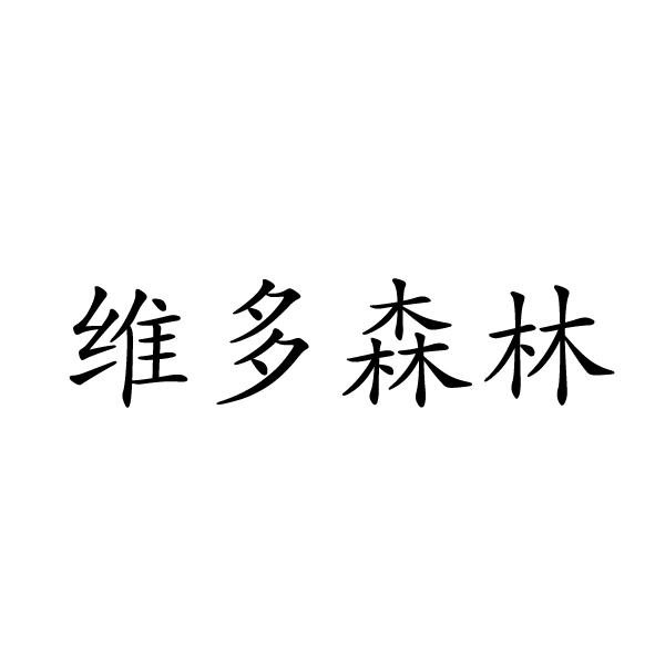 维多森林