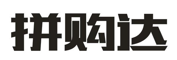 拼购达