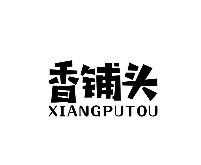 香铺头