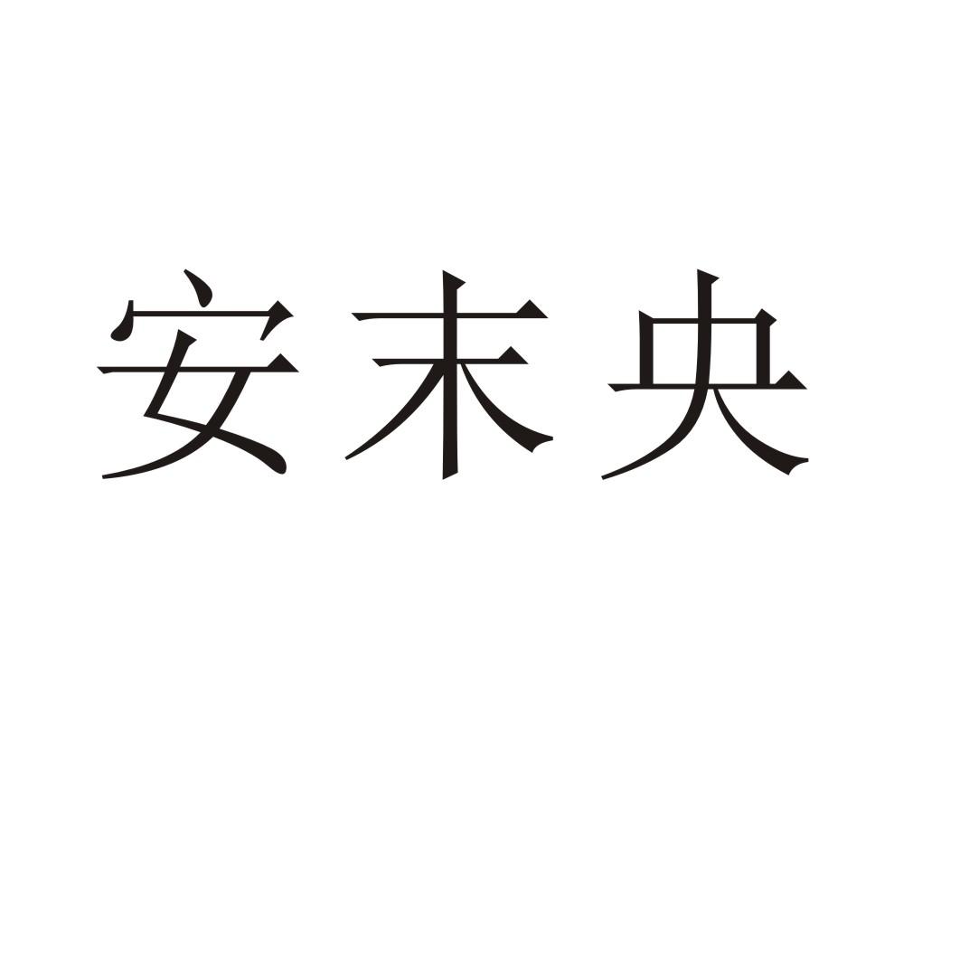 安末央®