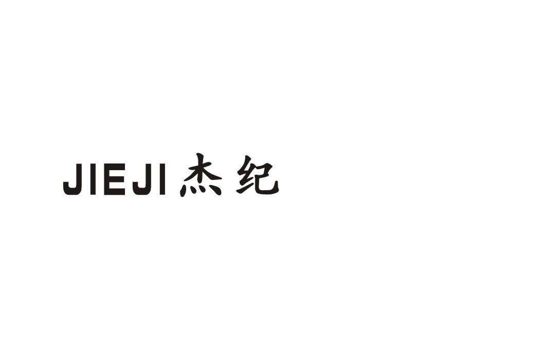 杰纪