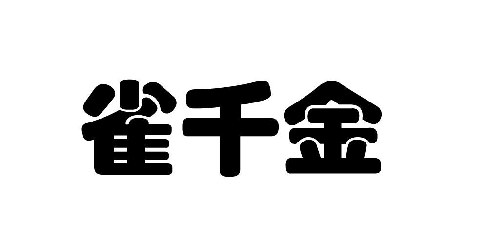 雀千金