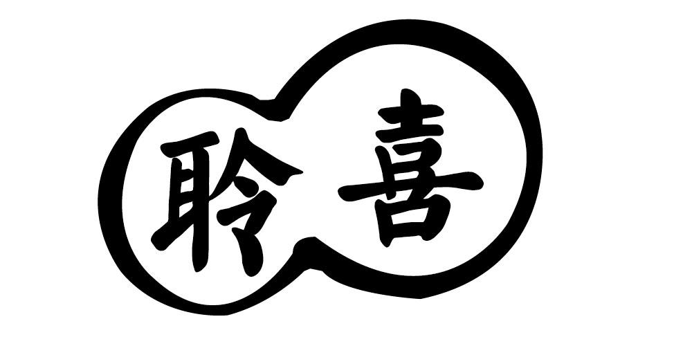 聆喜