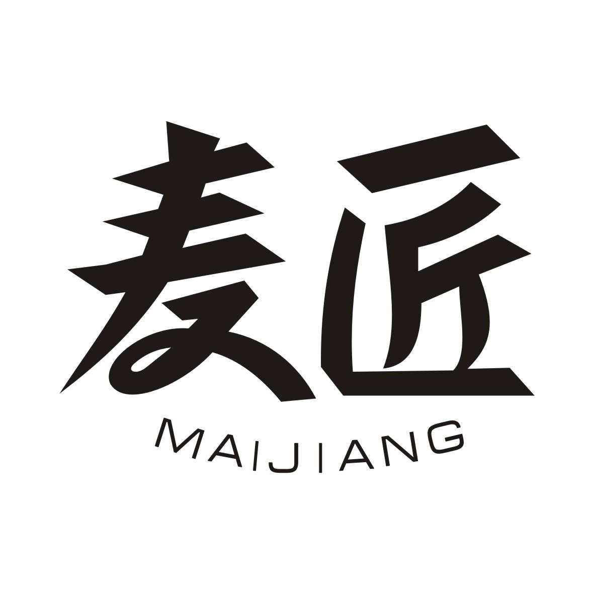 麦匠MAIJIANG